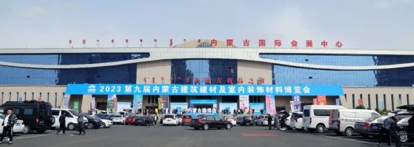 裝點北疆，綠動未來 第九屆內蒙古建筑建材暨室內裝飾材料博覽會側記